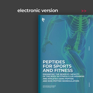 Methodological recommendations «Peptides for sports and fitness». Electronic version in English
