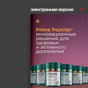 Prime Peptide® Complexes: Innovative Solutions (In Russian)