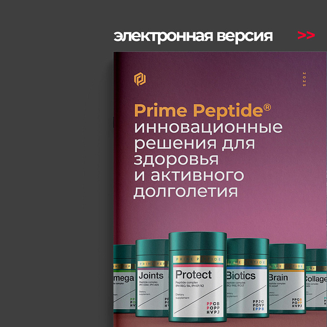 Prime Peptide® Complexes: Innovative Solutions. Electronic version in Russian